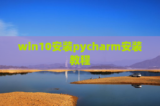 win10安装pycharm安装教程