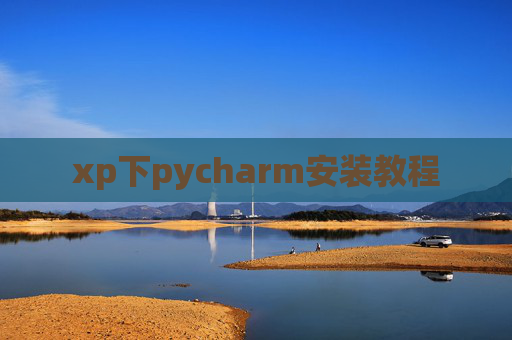 xp下pycharm安装教程